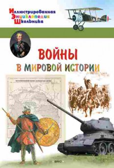 Книга Воины в мировой истории (Орехов А.А.), б-10128, Баград.рф